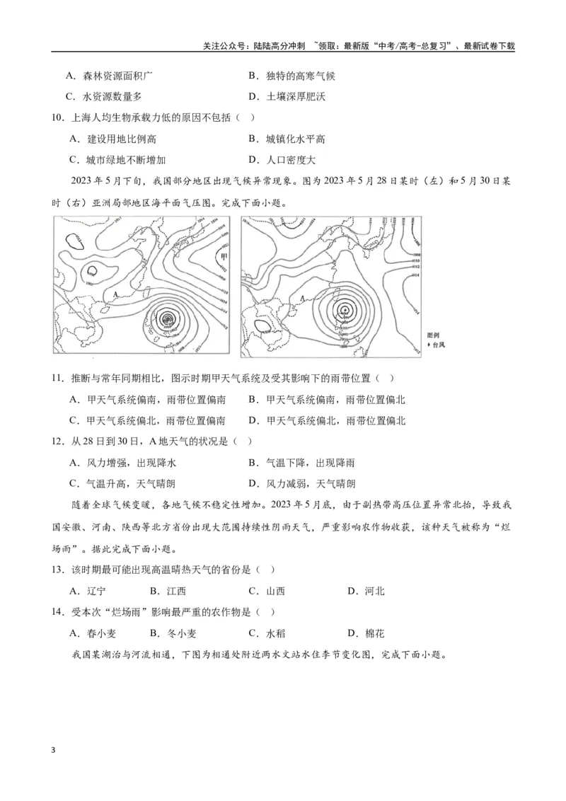 《专题30中国自然地理（高频选择题50题）-（全国通用）（原卷版）_07-地理-高考总复习_一轮复习_2024年_2024年高考地理一轮题型突破训练（全国通用）_资料_1-资料》第3页预览