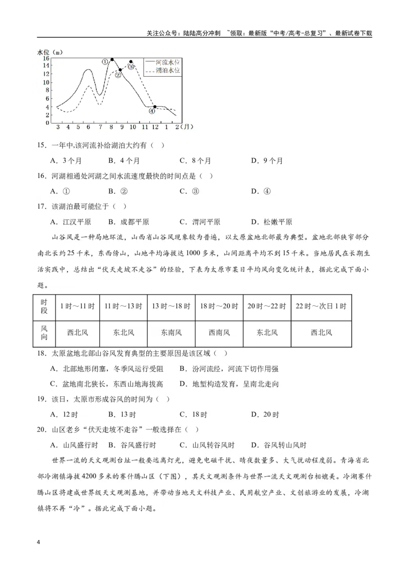 《专题30中国自然地理（高频选择题50题）-（全国通用）（原卷版）_07-地理-高考总复习_一轮复习_2024年_2024年高考地理一轮题型突破训练（全国通用）_资料_1-资料》第4页预览