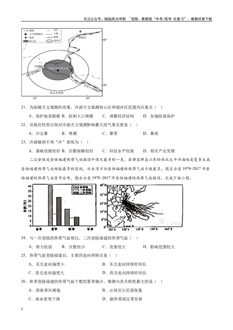 《专题30中国自然地理（高频选择题50题）-（全国通用）（原卷版）_07-地理-高考总复习_一轮复习_2024年_2024年高考地理一轮题型突破训练（全国通用）_资料_1-资料》第5页预览