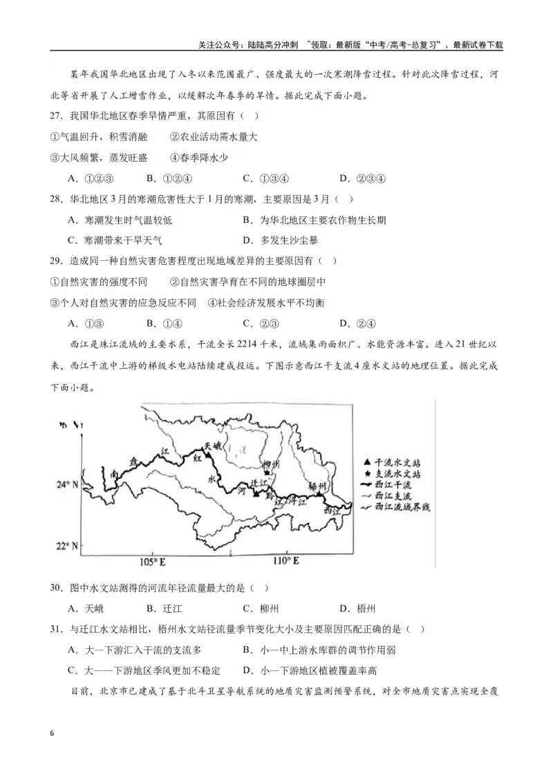 《专题30中国自然地理（高频选择题50题）-（全国通用）（原卷版）_07-地理-高考总复习_一轮复习_2024年_2024年高考地理一轮题型突破训练（全国通用）_资料_1-资料》第6页预览