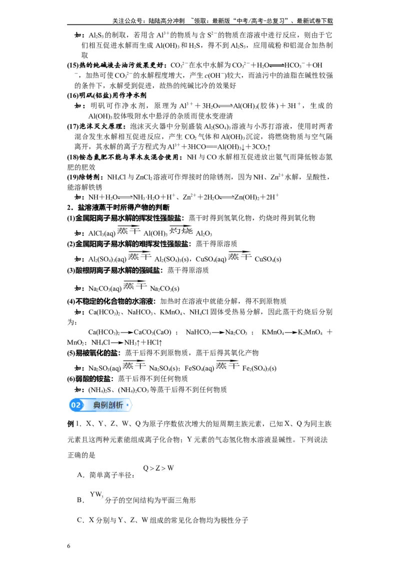 《第22讲盐类的水解-（教师版）_05-化学-高考总复习_一轮复习_2024年_2024年高考化学精准一轮复习讲义_资料》第6页预览