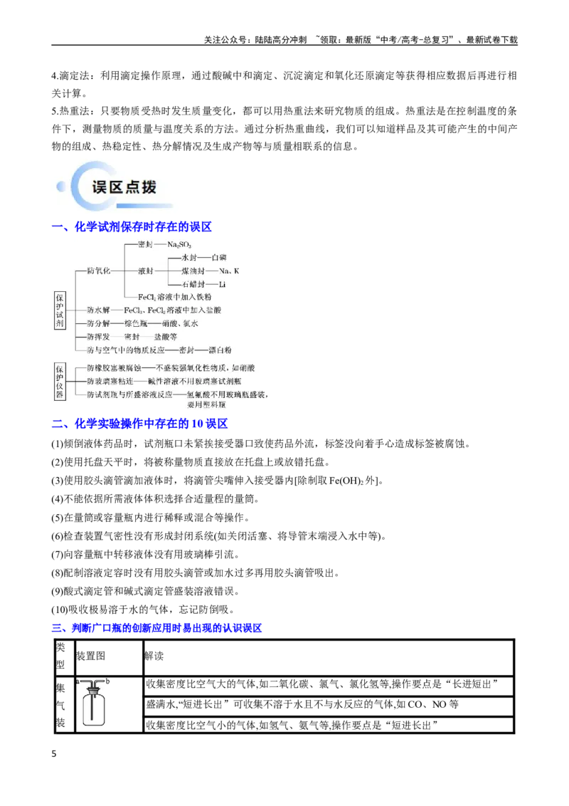 《通关03化学实验基础（教师版）（新高考专用）_05-化学-高考总复习_专项复习_2025年_2025年高考化学抢分秘籍（新高考专用）_2024版_第二部分命题热点通关》第5页预览