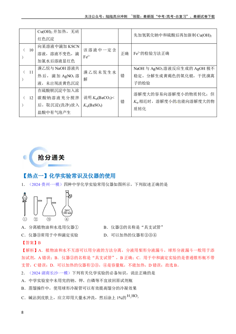 《通关03化学实验基础（教师版）（新高考专用）_05-化学-高考总复习_专项复习_2025年_2025年高考化学抢分秘籍（新高考专用）_2024版_第二部分命题热点通关》第8页预览
