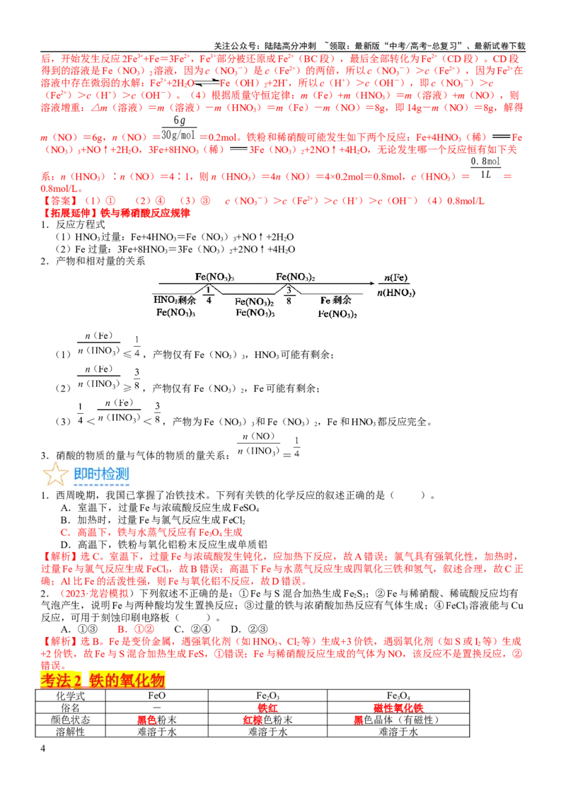 《考点10铁及其重要化合物（核心考点精讲精练）-备战2024年高考化学一轮复习考点帮（新高考专用）（教师版）_05-化学-高考总复习_一轮复习_2024年_第3章金属及其化合物》第4页预览