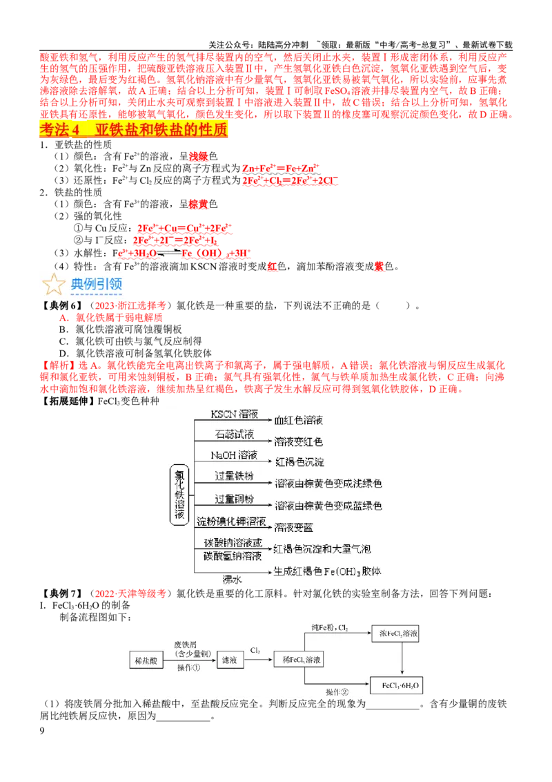 《考点10铁及其重要化合物（核心考点精讲精练）-备战2024年高考化学一轮复习考点帮（新高考专用）（教师版）_05-化学-高考总复习_一轮复习_2024年_第3章金属及其化合物》第9页预览