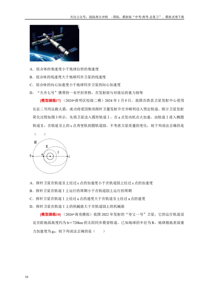 《专题08天体运动宇宙航行（学生版）_04-物理-高考总复习_专项复习_2025年_2025年高考物理热点知识讲练与题型归纳（全国通用）_资料》第10页预览