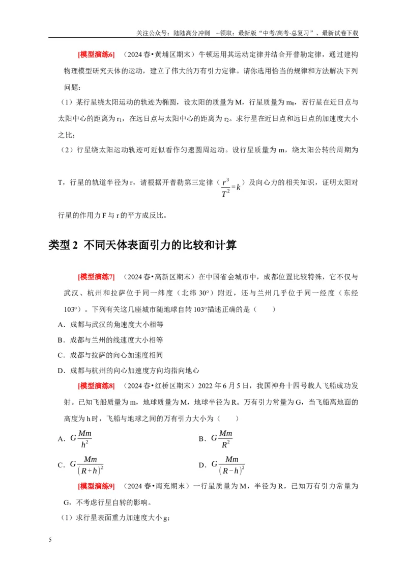 《专题08天体运动宇宙航行（学生版）_04-物理-高考总复习_专项复习_2025年_2025年高考物理热点知识讲练与题型归纳（全国通用）_资料》第5页预览
