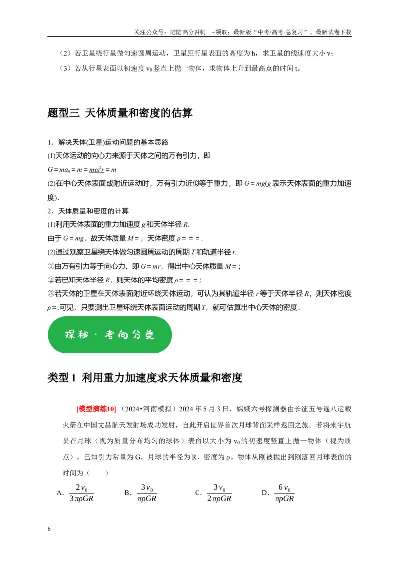 《专题08天体运动宇宙航行（学生版）_04-物理-高考总复习_专项复习_2025年_2025年高考物理热点知识讲练与题型归纳（全国通用）_资料》第6页预览