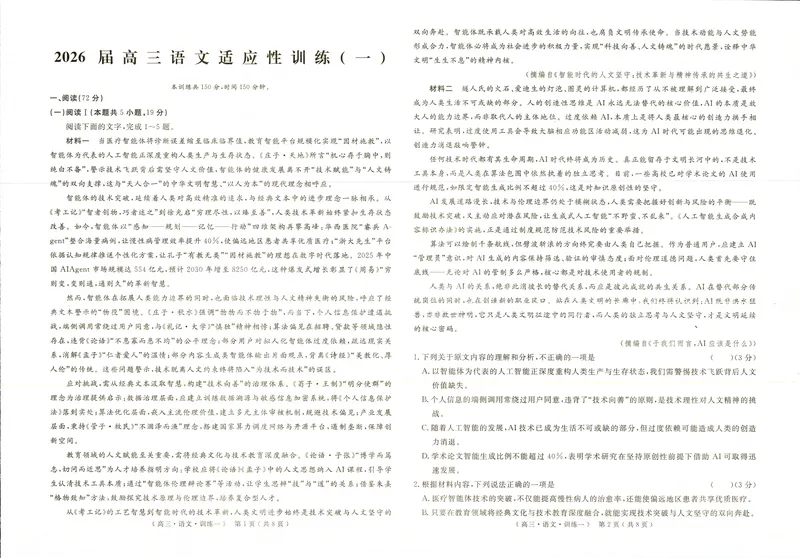 《2026届高三适应性训练（一）语文_2024-2027高三（6-6月题库）_2026年05月高三试卷_260521河南省2026届高三适应性训练（一）（黄冈八模）_语文》第1页预览