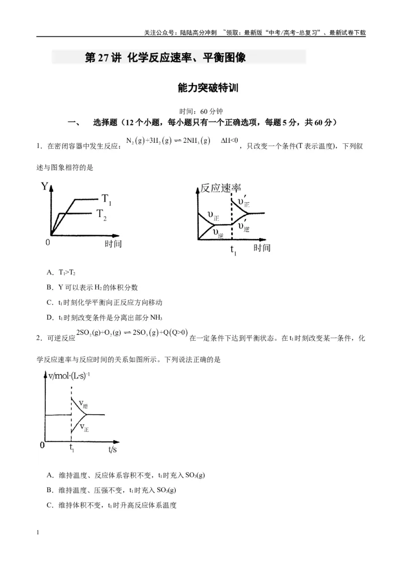 《第27讲化学反应速率、平衡图像（特训）-（原卷版）_05-化学-高考总复习_一轮复习_2024年_2024年高考化学大一轮复习卓越讲义_资料》第1页预览