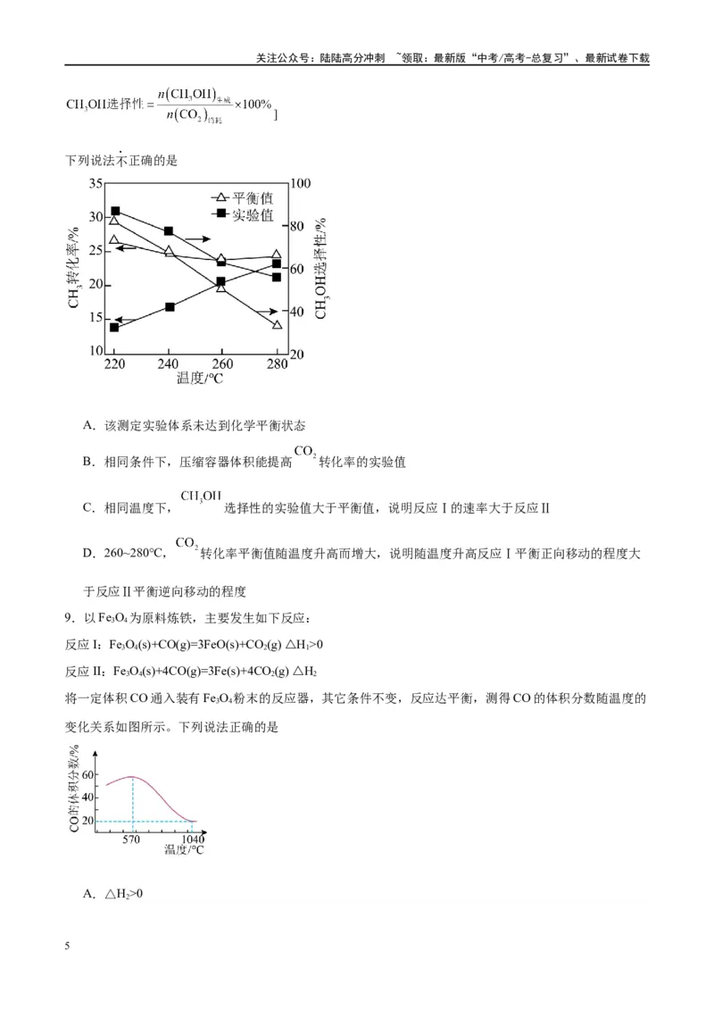 《第27讲化学反应速率、平衡图像（特训）-（原卷版）_05-化学-高考总复习_一轮复习_2024年_2024年高考化学大一轮复习卓越讲义_资料》第5页预览