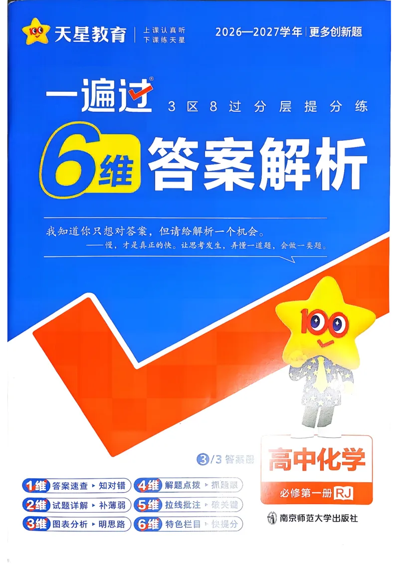 《6维答案解析_2027版高中《天星教育一遍过》必修1（化学）（人教）》第1页预览