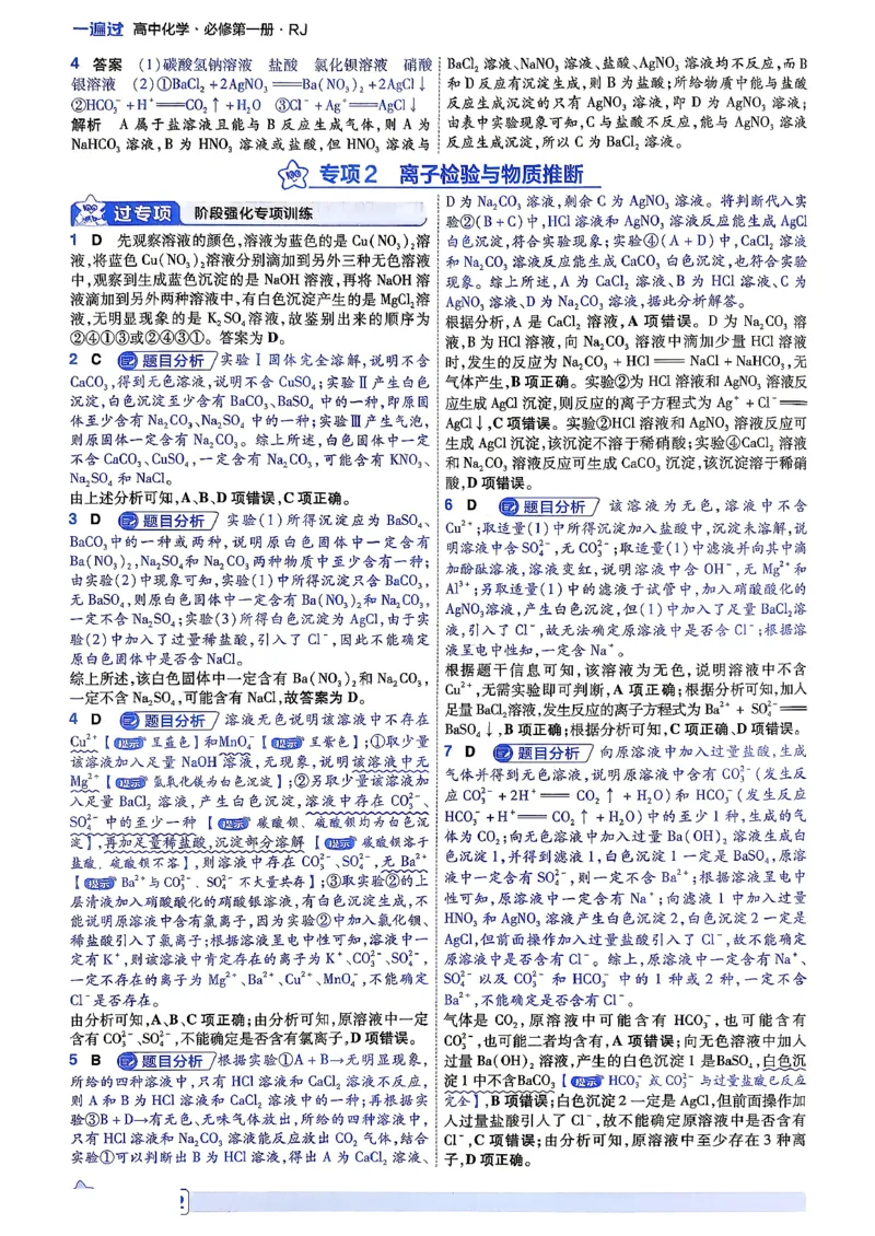 《6维答案解析_2027版高中《天星教育一遍过》必修1（化学）（人教）》第10页预览