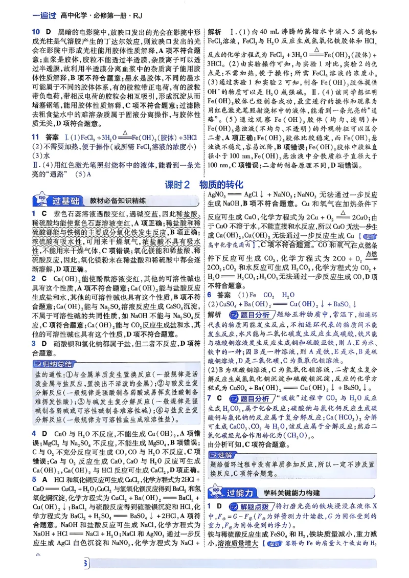 《6维答案解析_2027版高中《天星教育一遍过》必修1（化学）（人教）》第4页预览