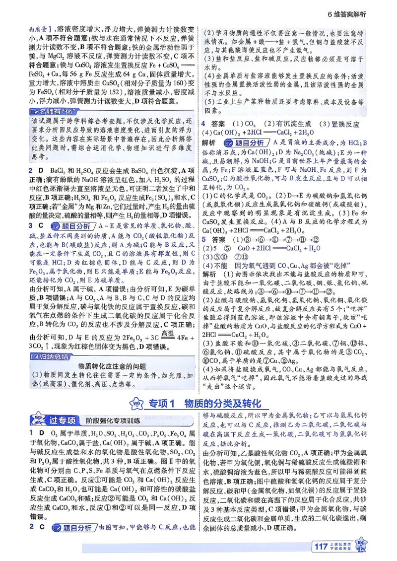 《6维答案解析_2027版高中《天星教育一遍过》必修1（化学）（人教）》第5页预览