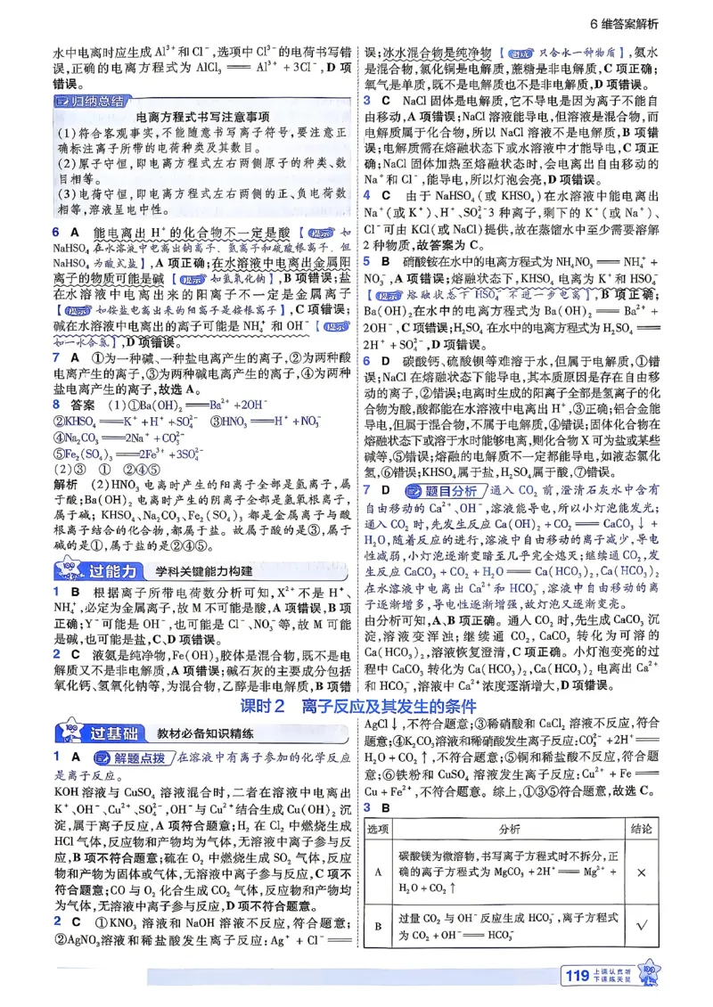 《6维答案解析_2027版高中《天星教育一遍过》必修1（化学）（人教）》第7页预览