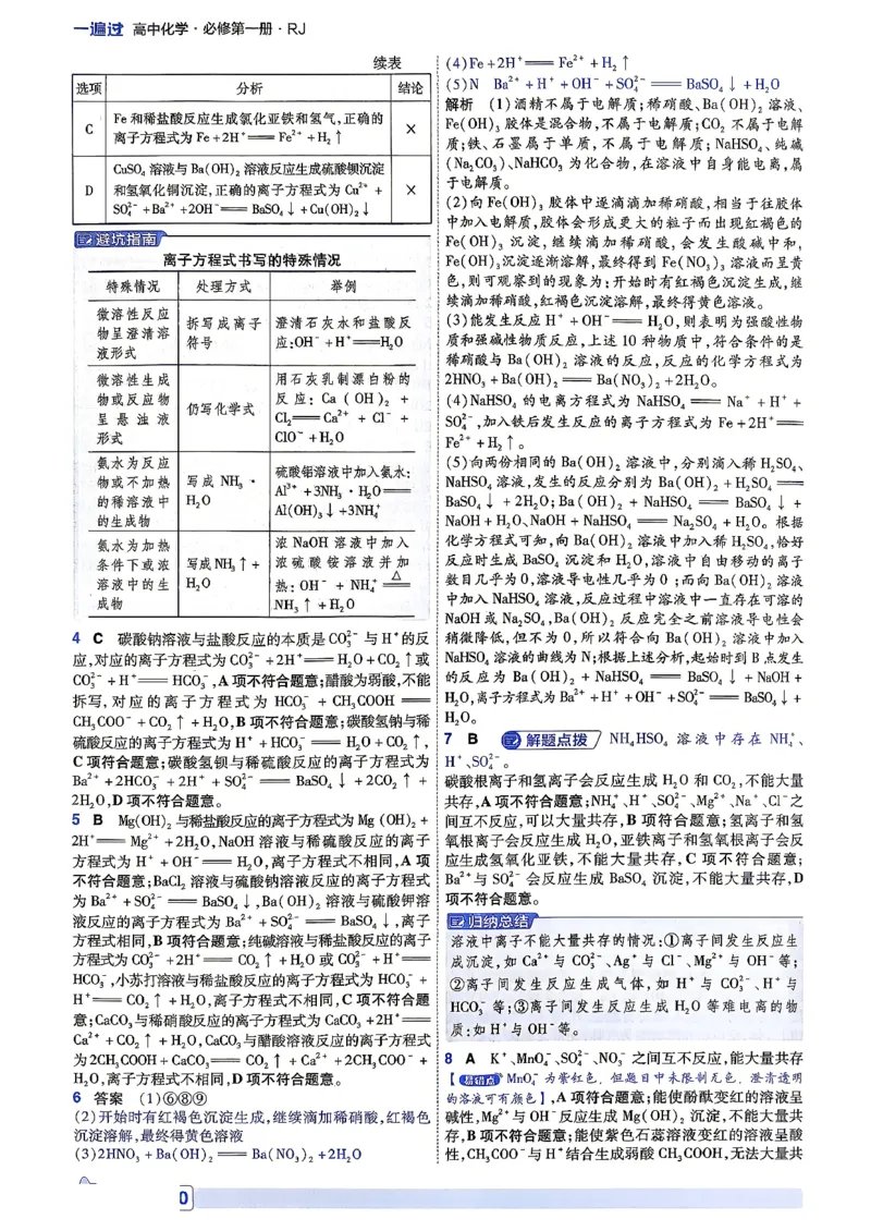 《6维答案解析_2027版高中《天星教育一遍过》必修1（化学）（人教）》第8页预览