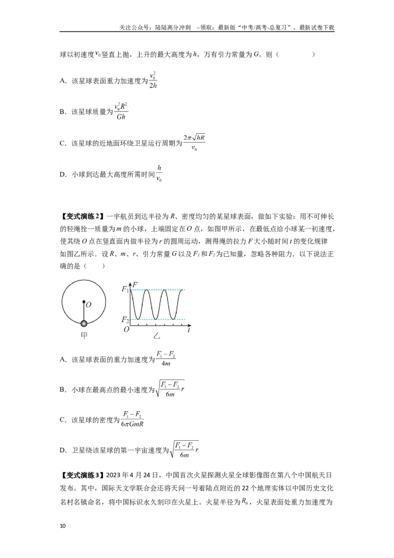 《专题10天体运动（学生版）_04-物理-高考总复习_一轮复习_2025年_2025年高考物理一轮复习热点题型归类》第10页预览