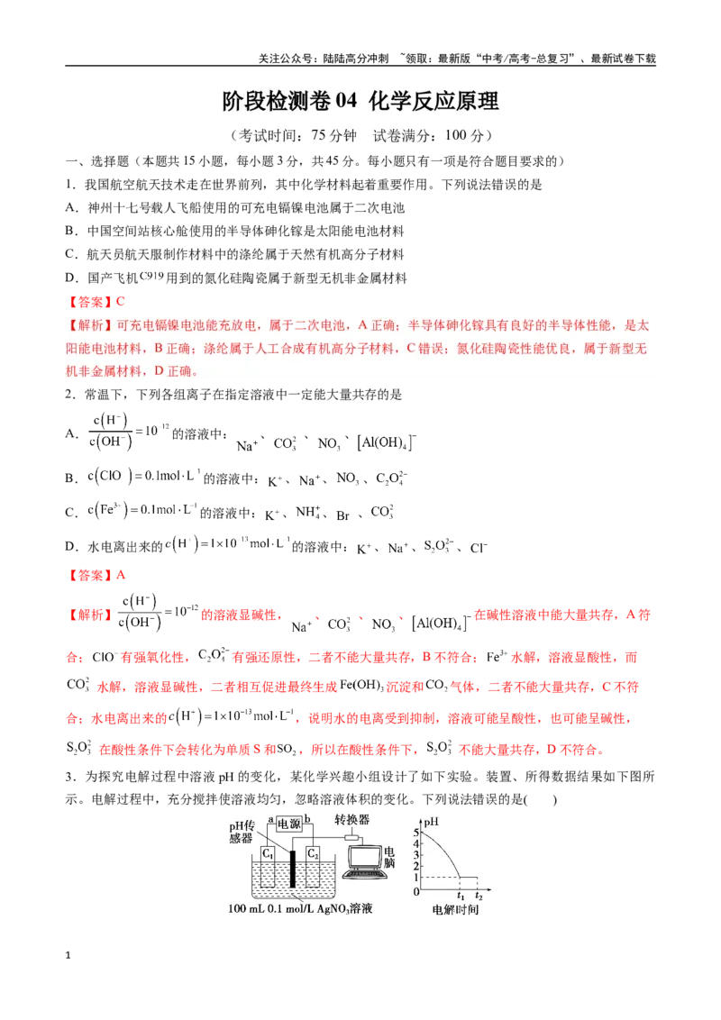 《阶段检测卷04化学反应原理（教师版）_05-化学-高考总复习_一轮复习_2025年_2025年高考化学一轮复习考点复习卷（新高考通用）》第1页预览