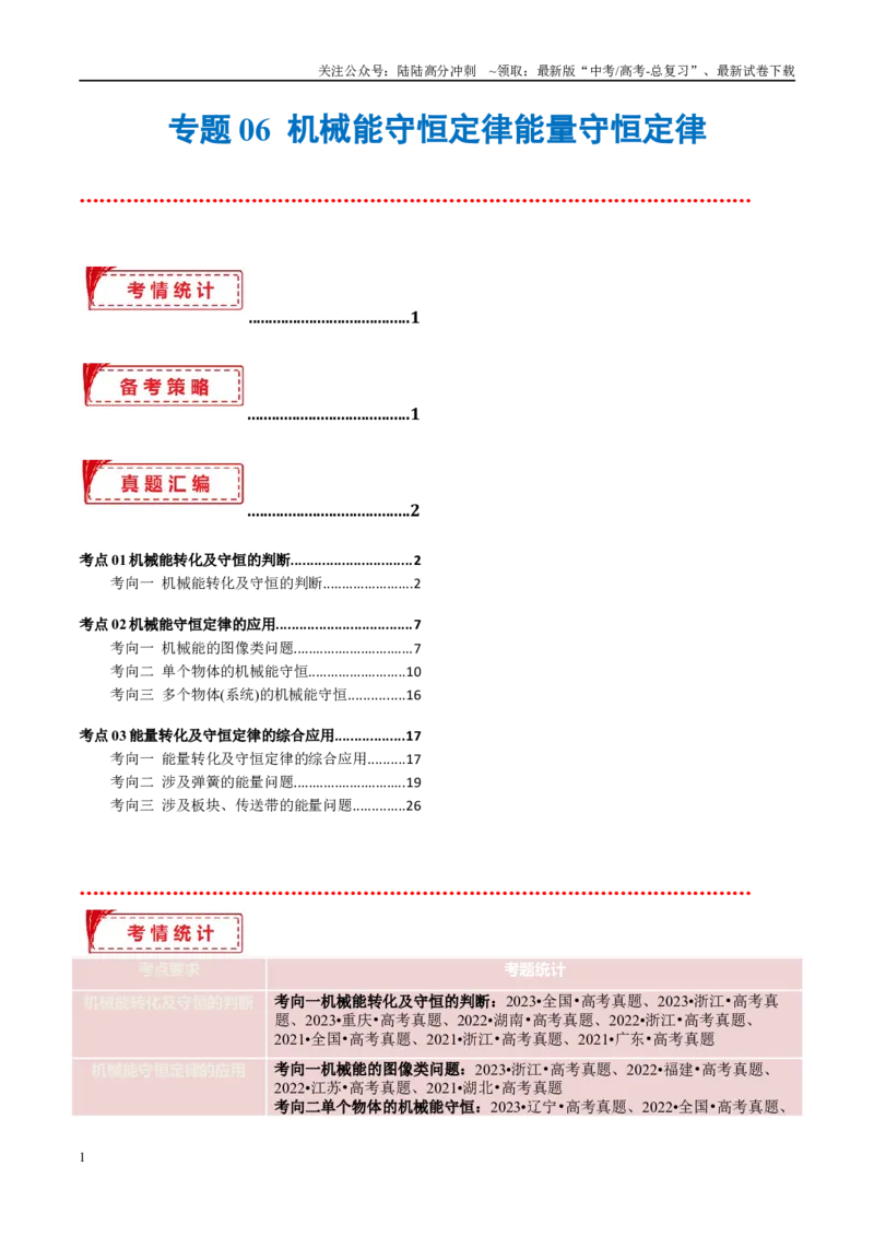 《专题06机械能守恒定律能量守恒定律（考点解析及应试策略）（解析版）_04-物理-高考总复习_专项复习_2024年_2024年高考真题考点解析及应试策_资料》第1页预览