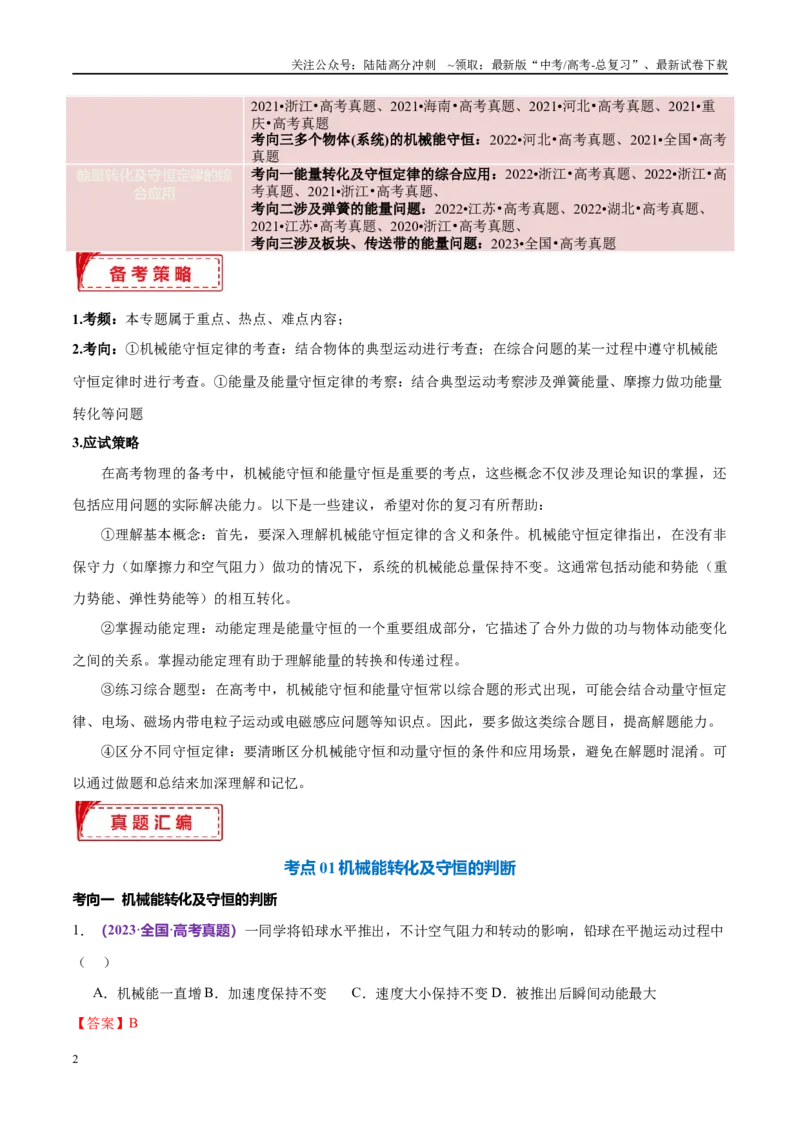 《专题06机械能守恒定律能量守恒定律（考点解析及应试策略）（解析版）_04-物理-高考总复习_专项复习_2024年_2024年高考真题考点解析及应试策_资料》第2页预览