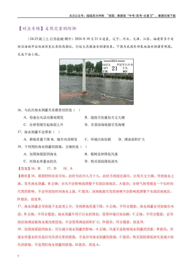 《专题07自然灾害（练习）（教师版）_07-地理-高考总复习_二轮复习_2025年_2025年高考地理二轮复习课件+讲义+练习（新高考通用）_专题7自然灾害》第7页预览