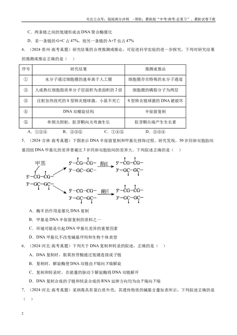 《专题12DNA及其结构与复制（学生版）_06-生物-高考总复习_一轮复习_2025年_2025年高考生物一轮复习考点精讲精练（新高考通用）》第2页预览
