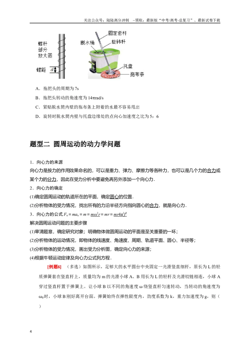 《专题07圆周运动（原卷版）_04-物理-高考总复习_专项复习_2024年_2024高考物理三轮冲刺复习热点知识讲练题型归纳练_资料》第4页预览