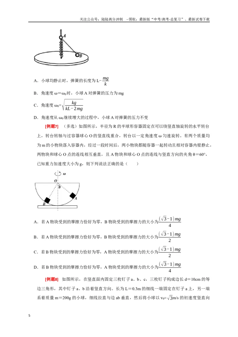 《专题07圆周运动（原卷版）_04-物理-高考总复习_专项复习_2024年_2024高考物理三轮冲刺复习热点知识讲练题型归纳练_资料》第5页预览