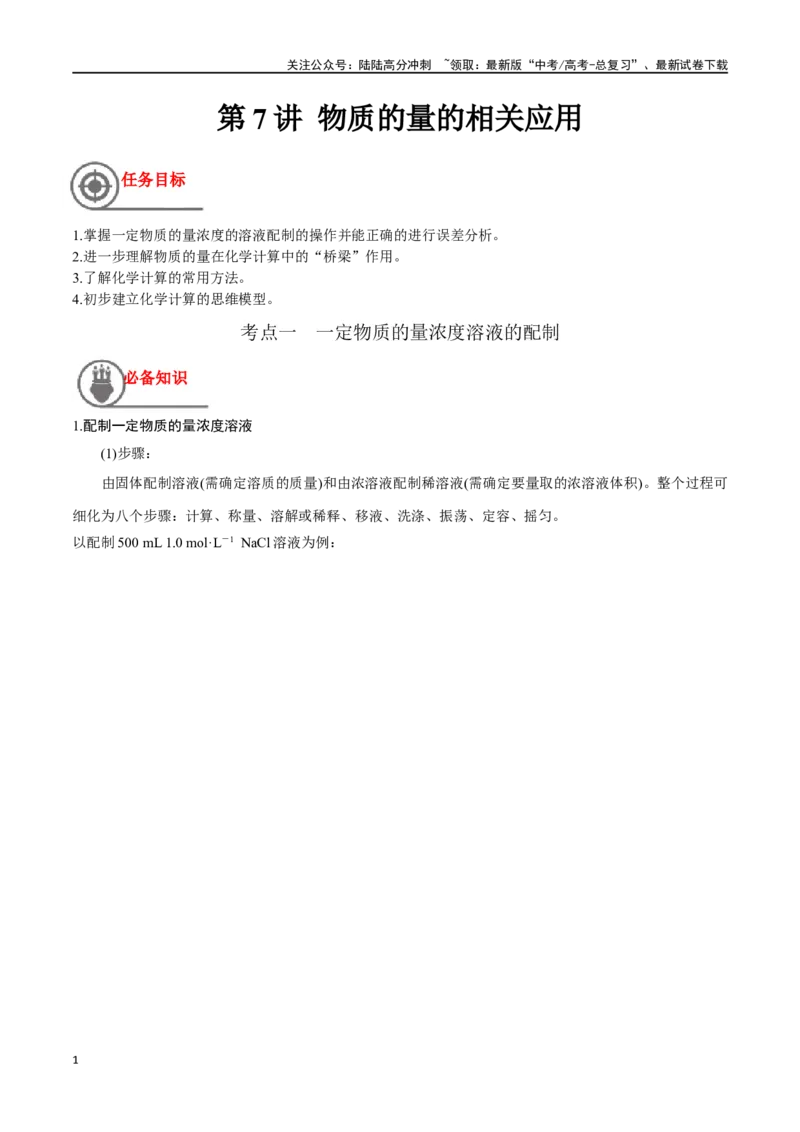 《第7讲物质的量的相关应用（讲义）-（解析版）_05-化学-高考总复习_一轮复习_2024年_2024年高考化学一轮复习讲义+分层练习_资料》第1页预览
