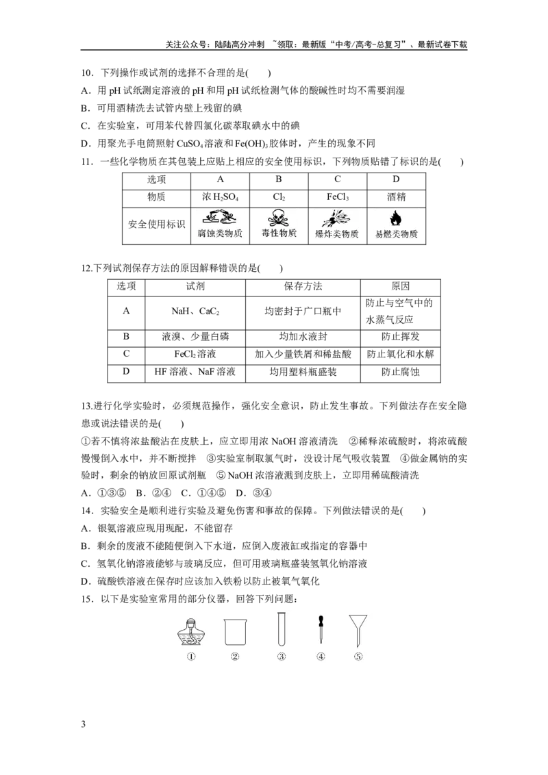 《第3章第9练　化学实验基础知识和技能_05-化学-高考总复习_一轮复习_2024年_2024高考化学大一轮复习课件讲义新人教版知识总结_2024年高考化学一轮复习讲义（新人教新高考版）_一轮复习71练》第3页预览