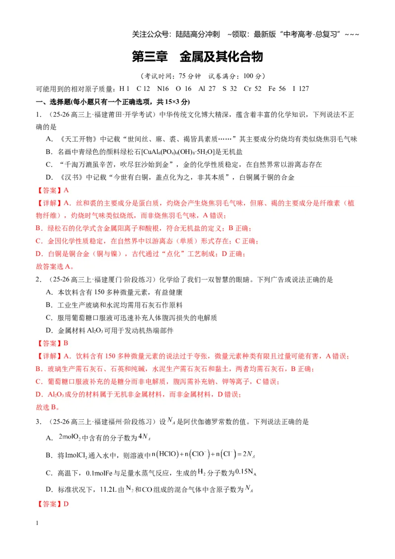 《第三章金属及其化合物（综合训练）（福建通用）（教师版）_05-化学-高考总复习_一轮复习_2026年-化学高考一轮复习_2026年高考化学一轮课件+讲义+练习（福建专用）-G328》第1页预览