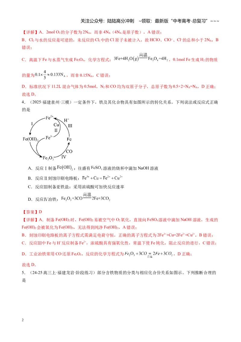 《第三章金属及其化合物（综合训练）（福建通用）（教师版）_05-化学-高考总复习_一轮复习_2026年-化学高考一轮复习_2026年高考化学一轮课件+讲义+练习（福建专用）-G328》第2页预览