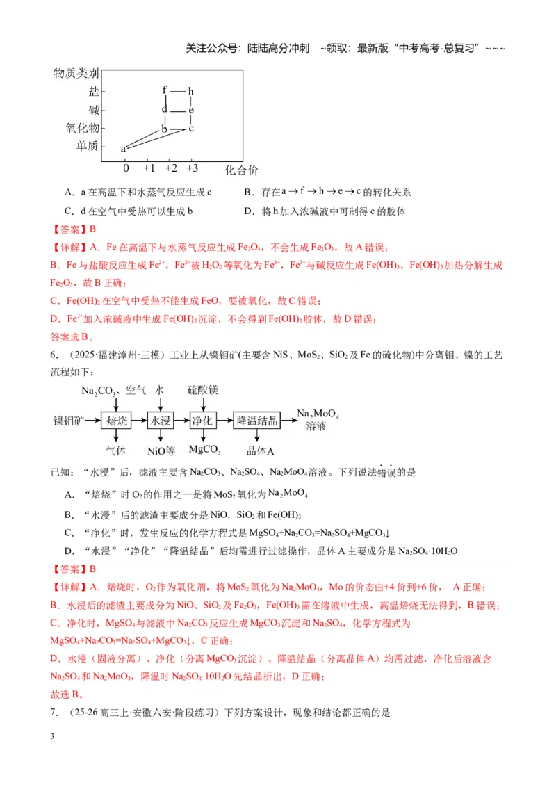 《第三章金属及其化合物（综合训练）（福建通用）（教师版）_05-化学-高考总复习_一轮复习_2026年-化学高考一轮复习_2026年高考化学一轮课件+讲义+练习（福建专用）-G328》第3页预览