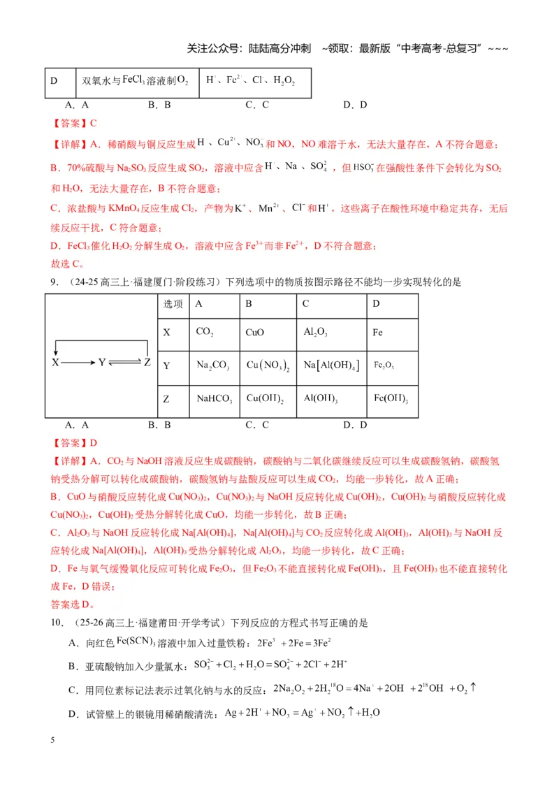《第三章金属及其化合物（综合训练）（福建通用）（教师版）_05-化学-高考总复习_一轮复习_2026年-化学高考一轮复习_2026年高考化学一轮课件+讲义+练习（福建专用）-G328》第5页预览