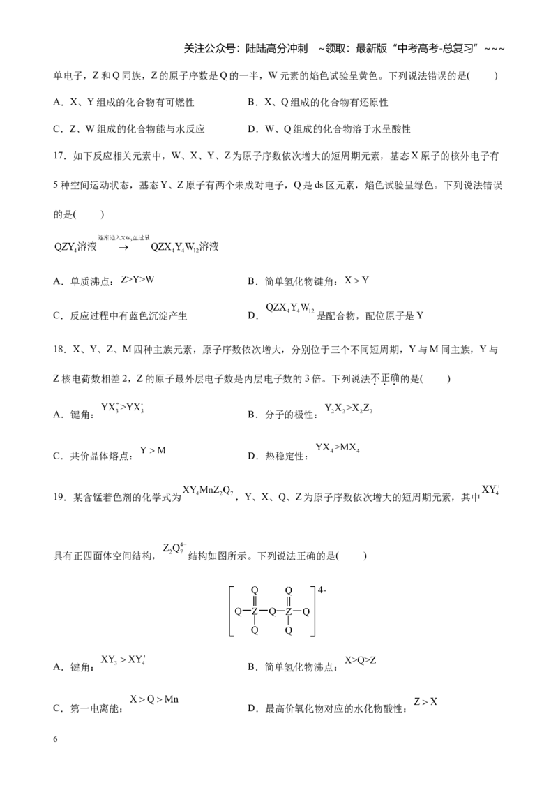 《第五章第3讲元素周期表、元素周期律（练习及教师版）_05-化学-高考总复习_一轮复习_2026年-化学高考一轮复习_2026年高考化学大一轮复习-G354_资料》第6页预览