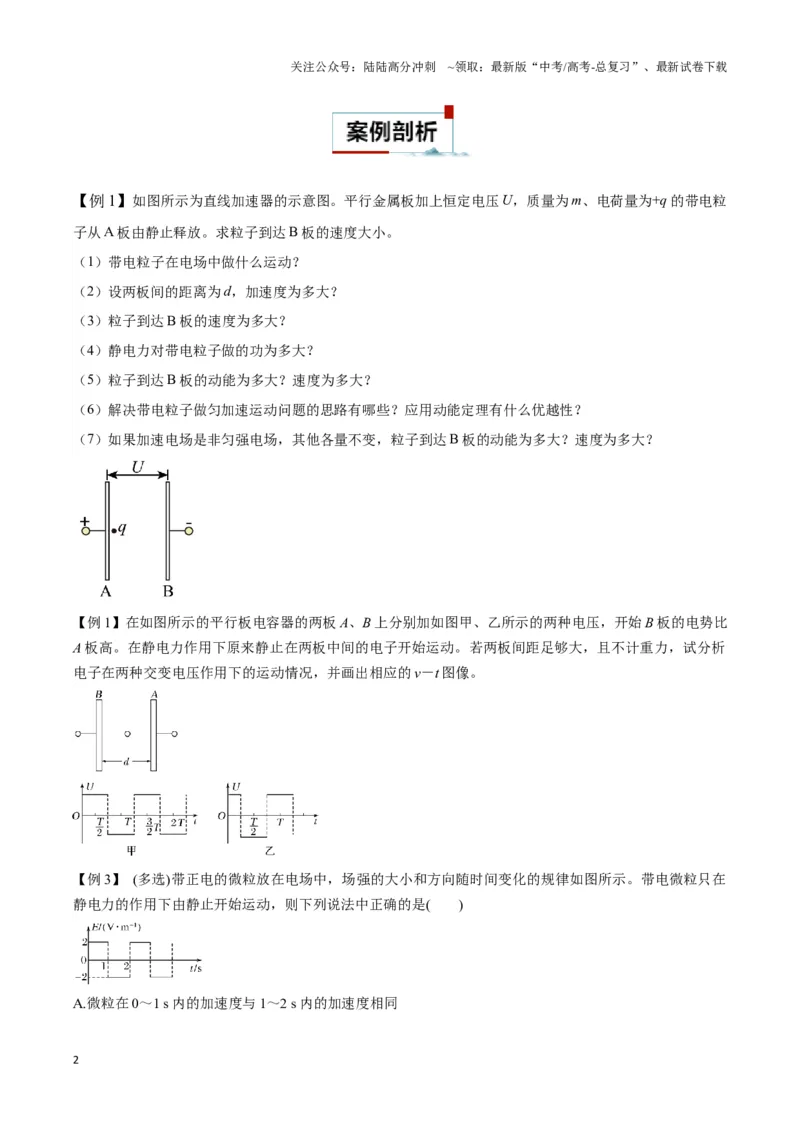 《专题07电加速模型（学生版）_04-物理-高考总复习_专项复习_2025年_2025年高中高考物理模型与方法_资料_3高中（全册）_必修第三册》第2页预览