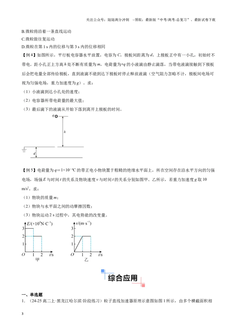 《专题07电加速模型（学生版）_04-物理-高考总复习_专项复习_2025年_2025年高中高考物理模型与方法_资料_3高中（全册）_必修第三册》第3页预览