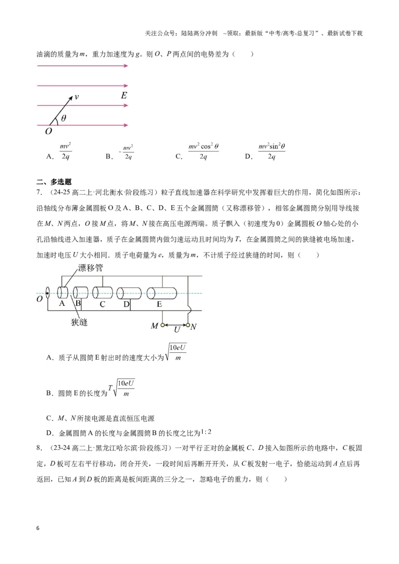 《专题07电加速模型（学生版）_04-物理-高考总复习_专项复习_2025年_2025年高中高考物理模型与方法_资料_3高中（全册）_必修第三册》第6页预览