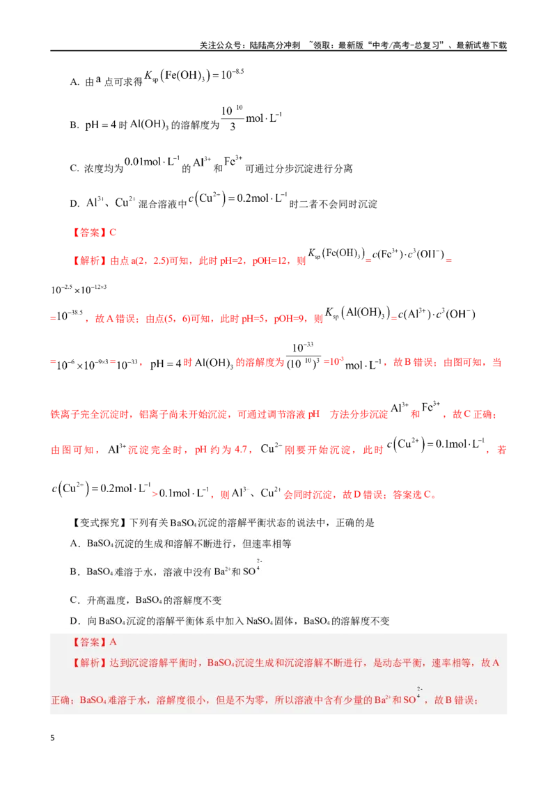 《第24讲沉淀溶解平衡（讲）-（解析版）_05-化学-高考总复习_一轮复习_2024年_2024年高考化学大一轮复习精讲精练+专题讲座_资料》第5页预览
