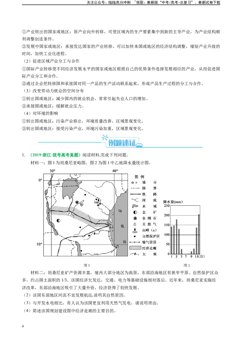 《专题28区域联系和协调发展的主观题解题思维（原卷版）_07-地理-高考总复习_二轮复习_2024年_2024高考地理二轮复习热点题型归纳与变式演练解题电子版_资料》第4页预览
