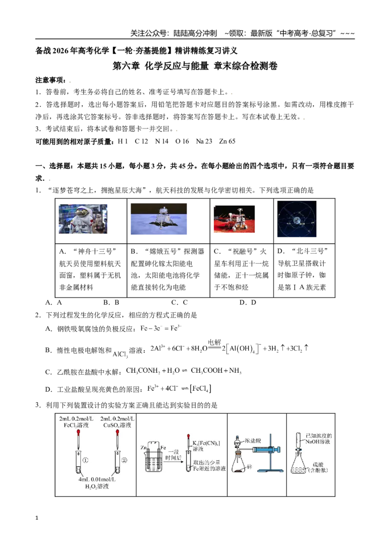 《第六章化学反应与能量章末综合检测卷（学生版）-（新教材新高考）_05-化学-高考总复习_一轮复习_2026年-化学高考一轮复习_2026年高考化学精讲精练复习讲义（新教材新高考）-G353_资料》第1页预览