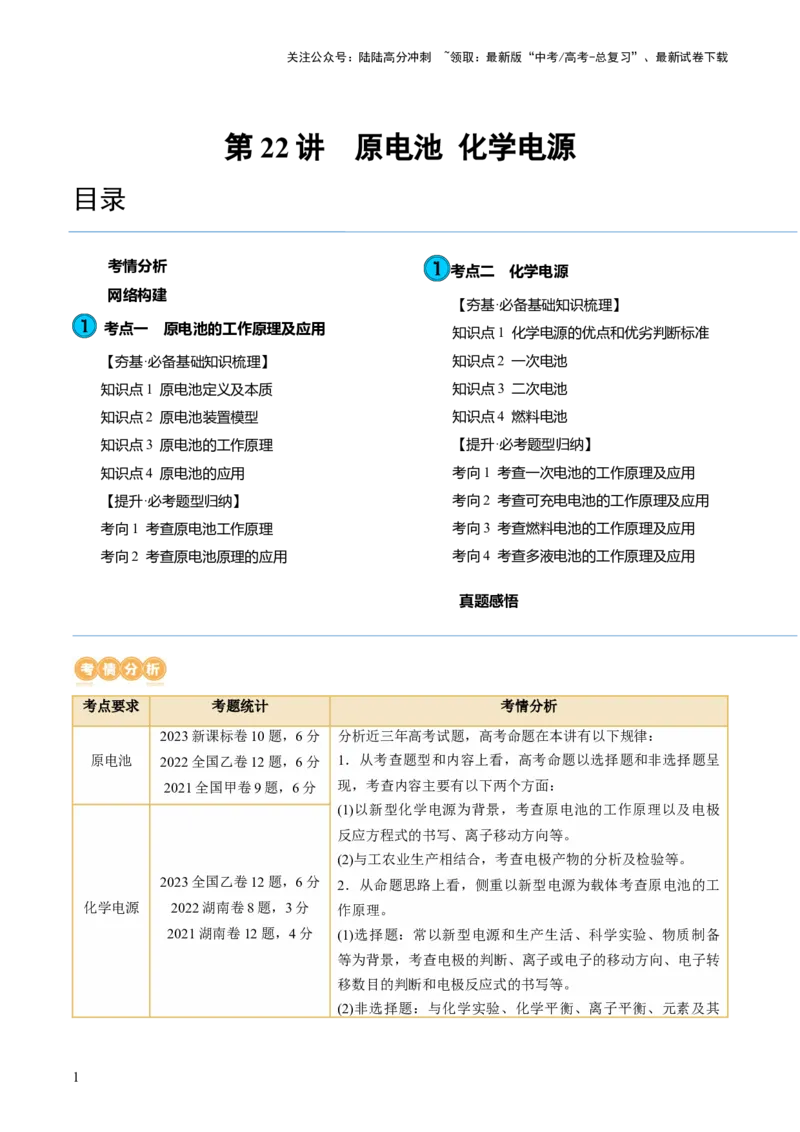《第22讲原电池化学电源（讲义）（解析版）_05-化学-高考总复习_一轮复习_2024年_2024年高考化学一轮复习讲练测(课件+讲义+练习)（新高考）_讲义+练习》第1页预览