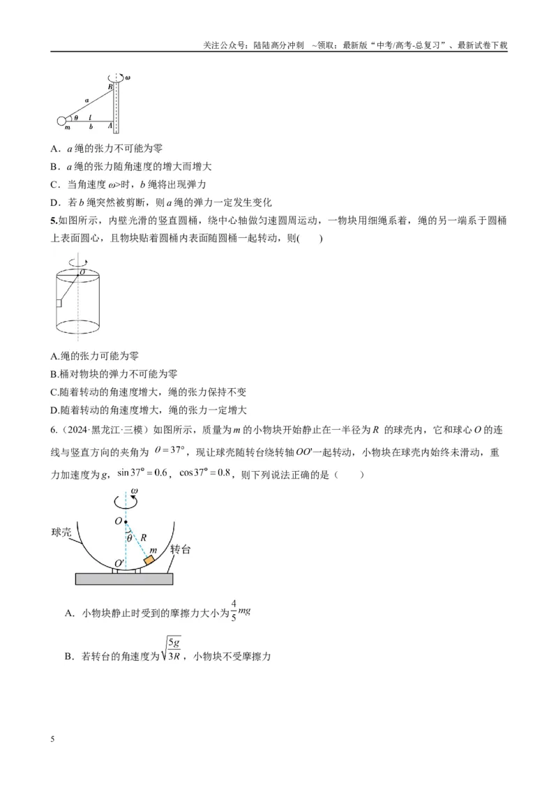 《专题08水平面内的圆周运动模型（学生版）_04-物理-高考总复习_专项复习_2025年_2025年高中高考物理模型与方法_资料_10高考物理热点模型与方法归纳（一轮）》第5页预览
