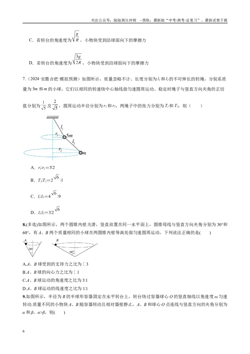 《专题08水平面内的圆周运动模型（学生版）_04-物理-高考总复习_专项复习_2025年_2025年高中高考物理模型与方法_资料_10高考物理热点模型与方法归纳（一轮）》第6页预览