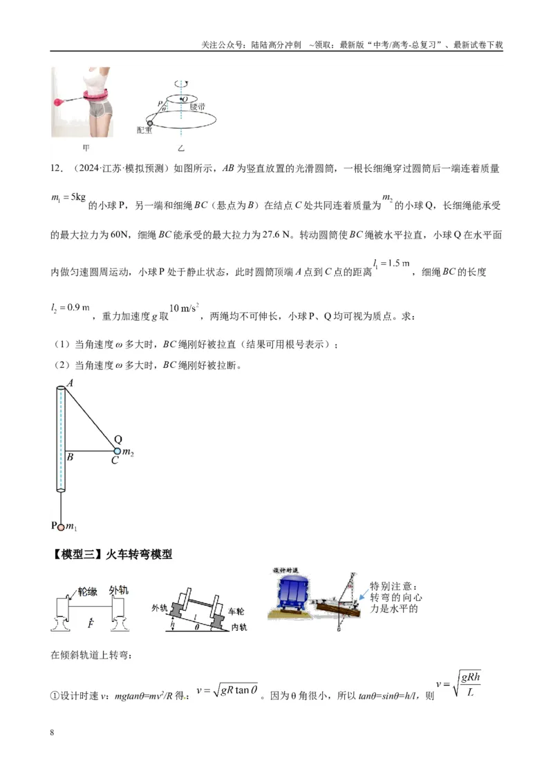 《专题08水平面内的圆周运动模型（学生版）_04-物理-高考总复习_专项复习_2025年_2025年高中高考物理模型与方法_资料_10高考物理热点模型与方法归纳（一轮）》第8页预览