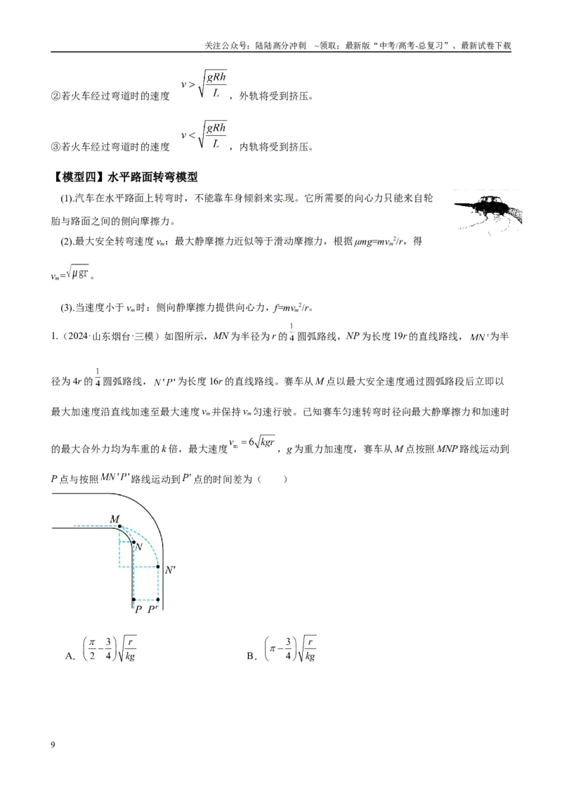《专题08水平面内的圆周运动模型（学生版）_04-物理-高考总复习_专项复习_2025年_2025年高中高考物理模型与方法_资料_10高考物理热点模型与方法归纳（一轮）》第9页预览