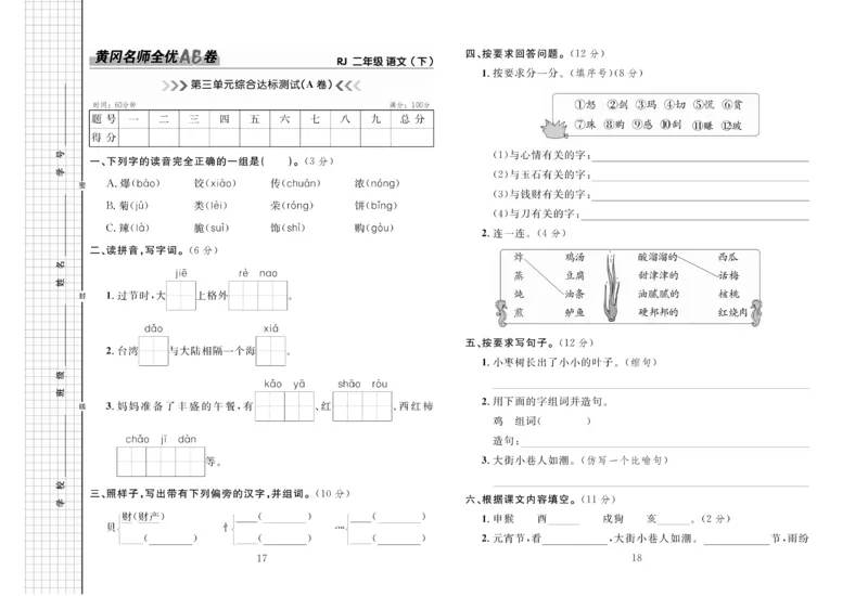 《黄冈名师全优AB卷语文2年级下（RJ)_小学1-6年级全科全套_1-6年级全科下册_二年级_二年级下语文_语文二下单元检测卷》第10页预览