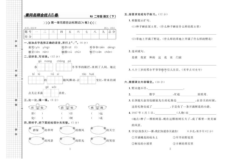 《黄冈名师全优AB卷语文2年级下（RJ)_小学1-6年级全科全套_1-6年级全科下册_二年级_二年级下语文_语文二下单元检测卷》第2页预览