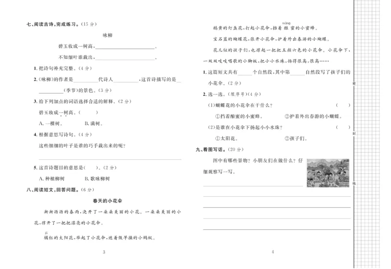《黄冈名师全优AB卷语文2年级下（RJ)_小学1-6年级全科全套_1-6年级全科下册_二年级_二年级下语文_语文二下单元检测卷》第3页预览